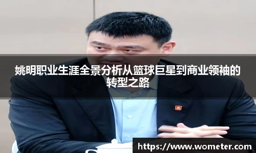 姚明职业生涯全景分析从篮球巨星到商业领袖的转型之路