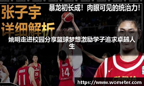 姚明走进校园分享篮球梦想激励学子追求卓越人生