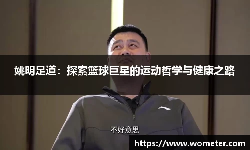 姚明足道：探索篮球巨星的运动哲学与健康之路