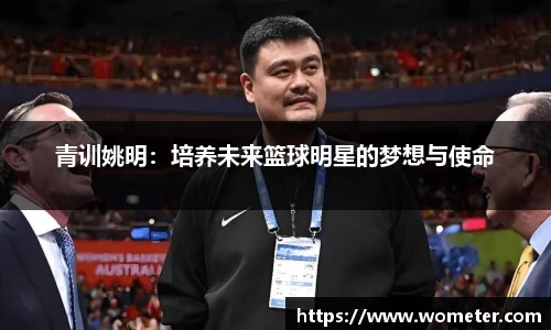 青训姚明：培养未来篮球明星的梦想与使命