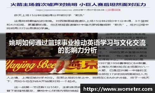 姚明如何通过篮球事业推动英语学习与文化交流的影响力分析