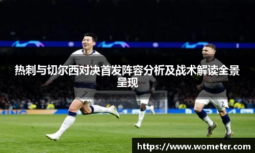 热刺与切尔西对决首发阵容分析及战术解读全景呈现