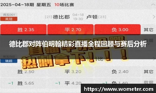 德比郡对阵伯明翰精彩直播全程回顾与赛后分析
