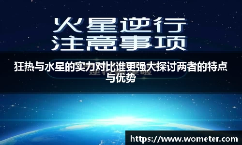 狂热与水星的实力对比谁更强大探讨两者的特点与优势
