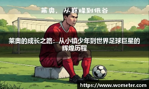 莱奥的成长之路：从小镇少年到世界足球巨星的辉煌历程