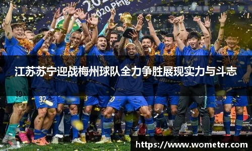 江苏苏宁迎战梅州球队全力争胜展现实力与斗志