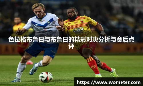 色拉格布鲁日与布鲁日的精彩对决分析与赛后点评