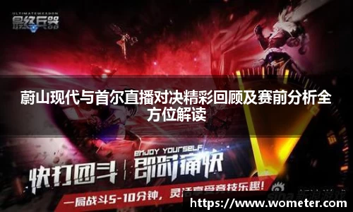 蔚山现代与首尔直播对决精彩回顾及赛前分析全方位解读