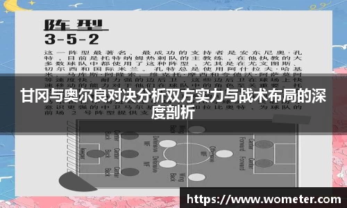 甘冈与奥尔良对决分析双方实力与战术布局的深度剖析