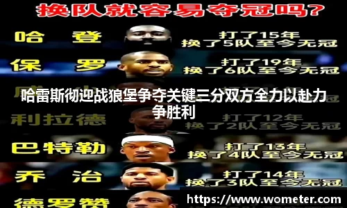哈雷斯彻迎战狼堡争夺关键三分双方全力以赴力争胜利