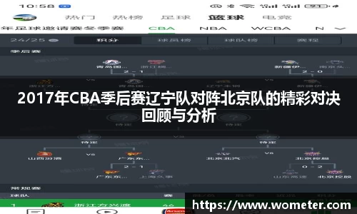 2017年CBA季后赛辽宁队对阵北京队的精彩对决回顾与分析