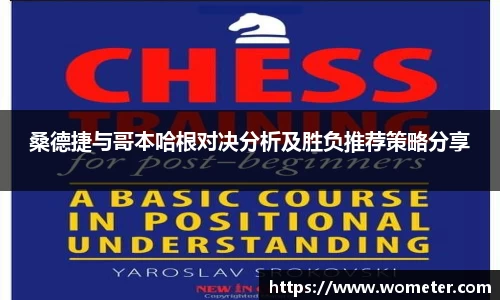 桑德捷与哥本哈根对决分析及胜负推荐策略分享