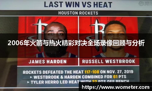 2006年火箭与热火精彩对决全场录像回顾与分析